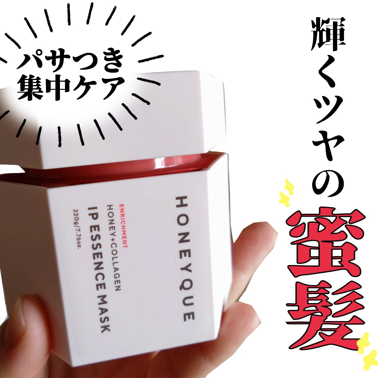 ハニーク エンリッチメント IPエッセンスマスク 集中パック/ハニーク/洗い流すヘアトリートメントを使ったクチコミ（1枚目）