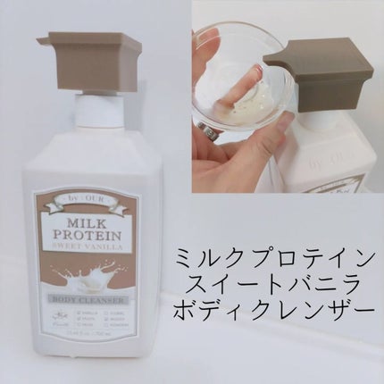 ミルクプロテイン ボディクレンザー スイートバニラ/by : OUR/ボディソープを使ったクチコミ(2枚目)