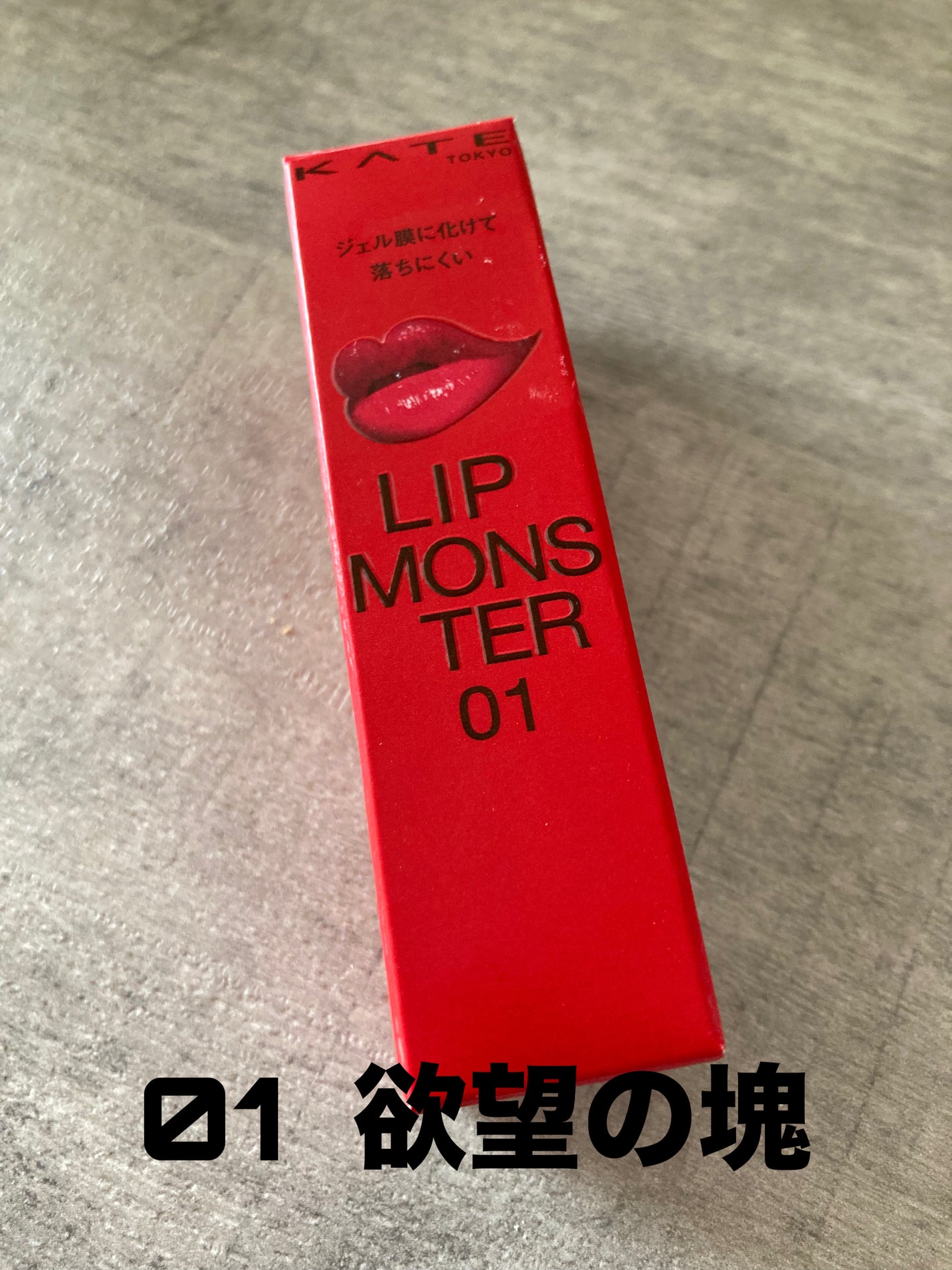 ケイト リップモンスター/KATE/口紅を使ったクチコミ(1枚目)