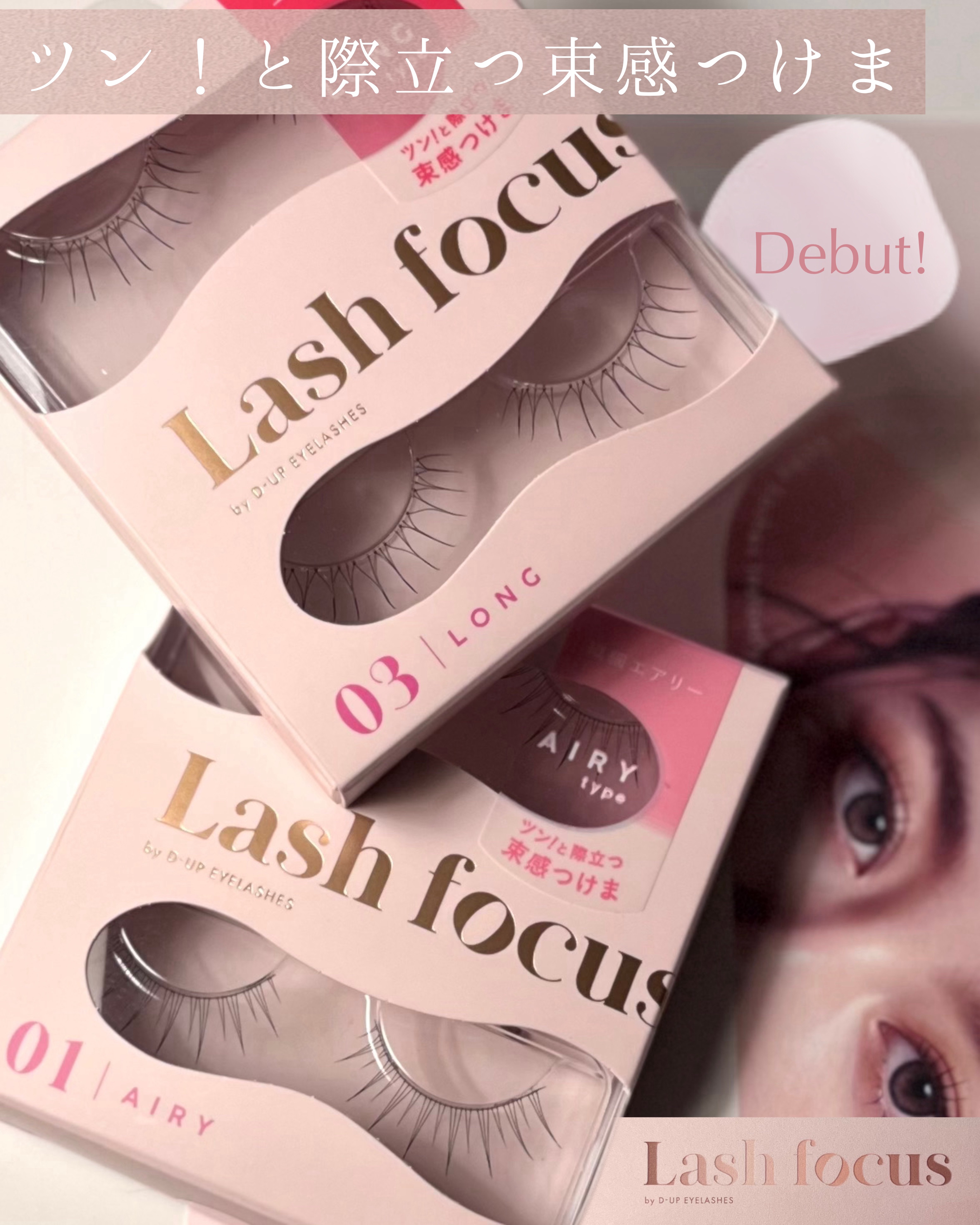 ラッシュフォーカス/D-UP/つけまつげを使ったクチコミ（1枚目）