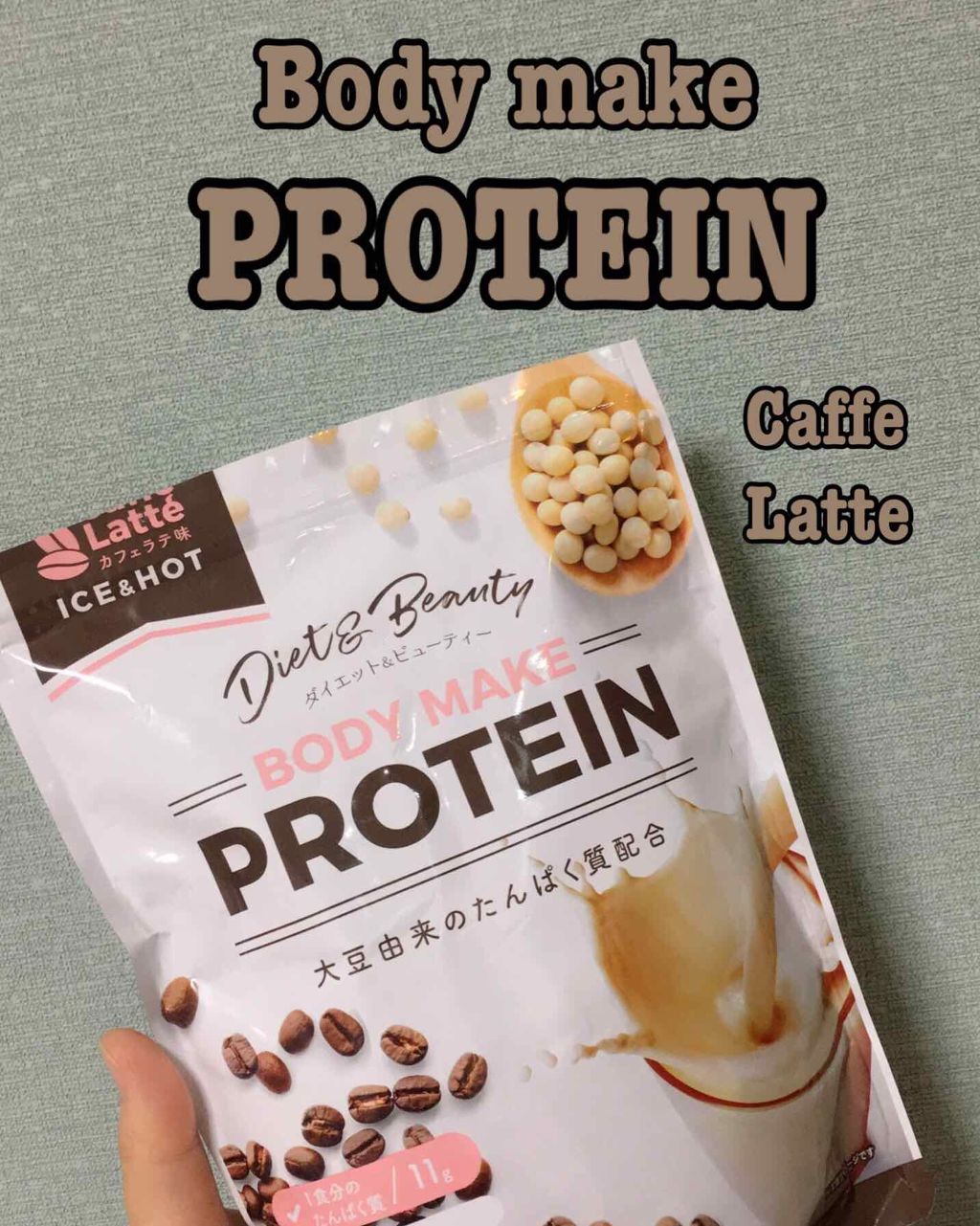 ボディメイクプロテイン カフェラテ/リブ・ラボラトリーズ/ソイプロテインを使ったクチコミ（1枚目）