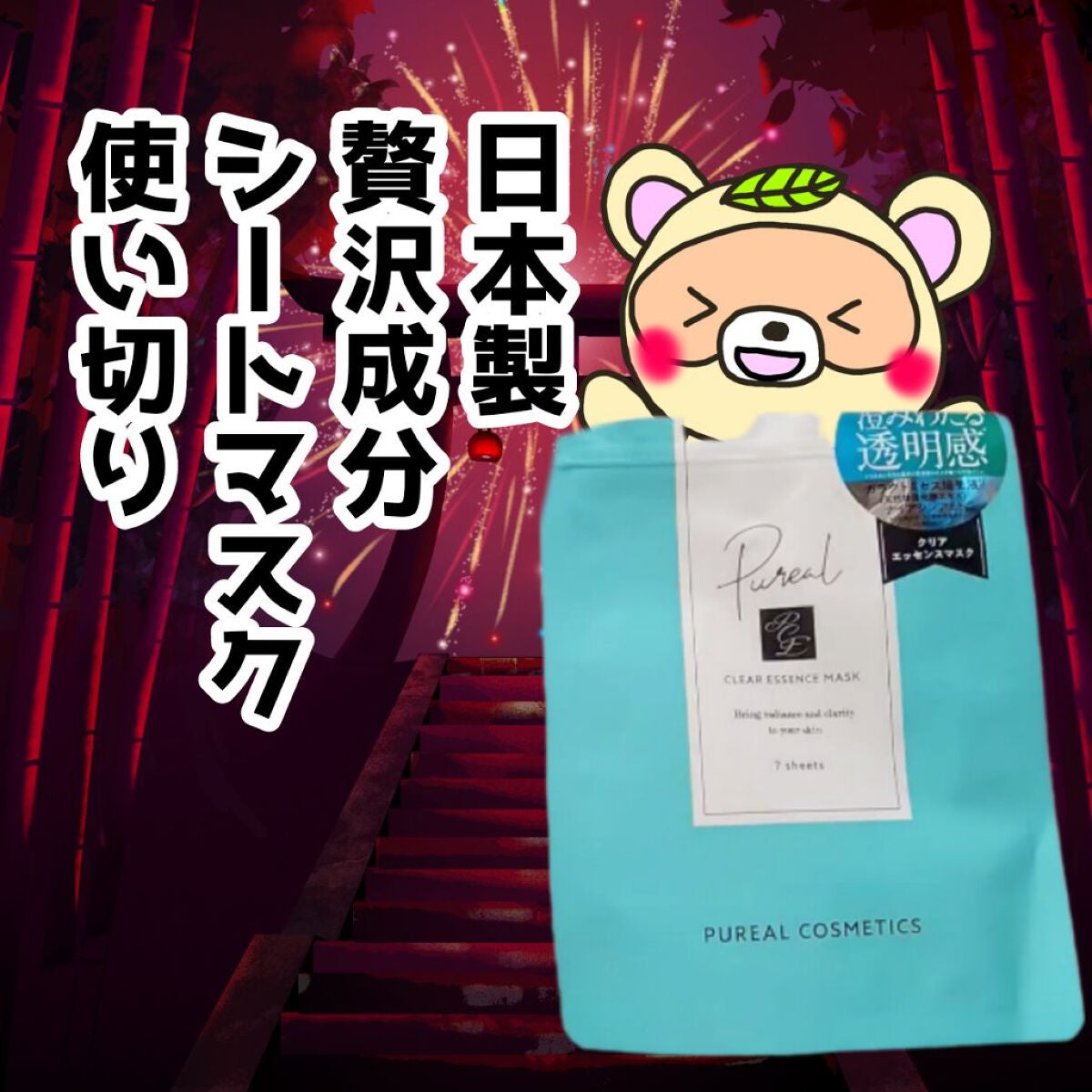 クリアエッセンスマスク/ピュレア/シートマスク・パックを使ったクチコミ(1枚目)