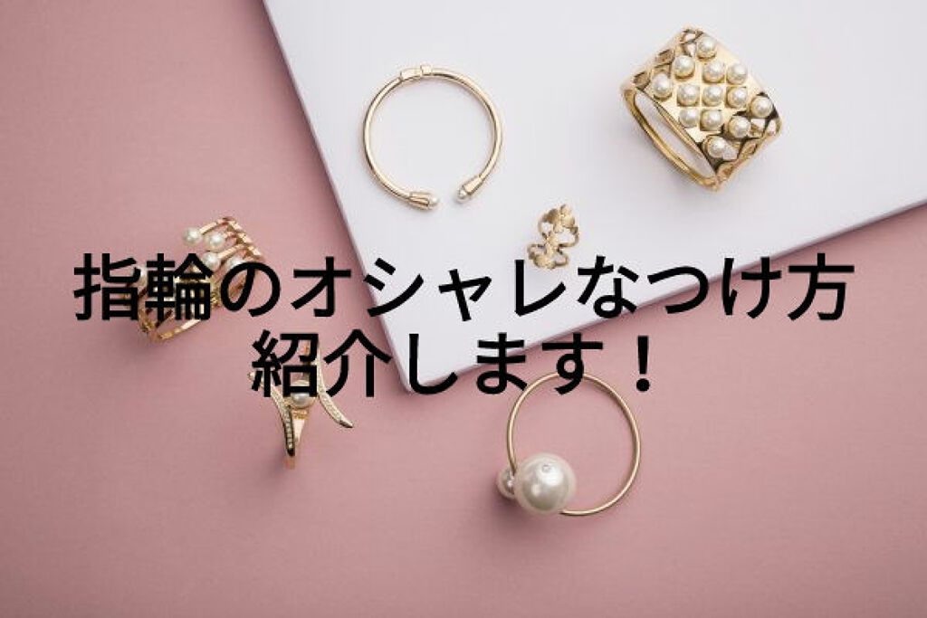 こんばんは！あいです🌷

今回は指輪のオシャレなつけ方を紹介します！

・親指に大きめの指輪をつける

 シンプルかつオシャレな雰囲気をつくれます！！

・薬指に大きめの指輪＋柄なしの指輪

2つ付けることによってオシャレ好きなんだなと思
