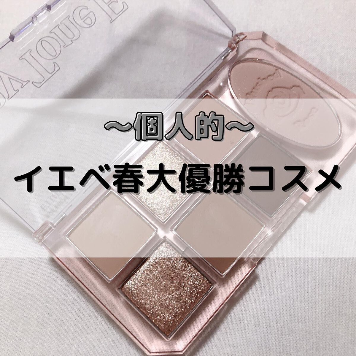 プレイトーンアイパレット/ETUDE/アイシャドウパレットを使ったクチコミ(1枚目)