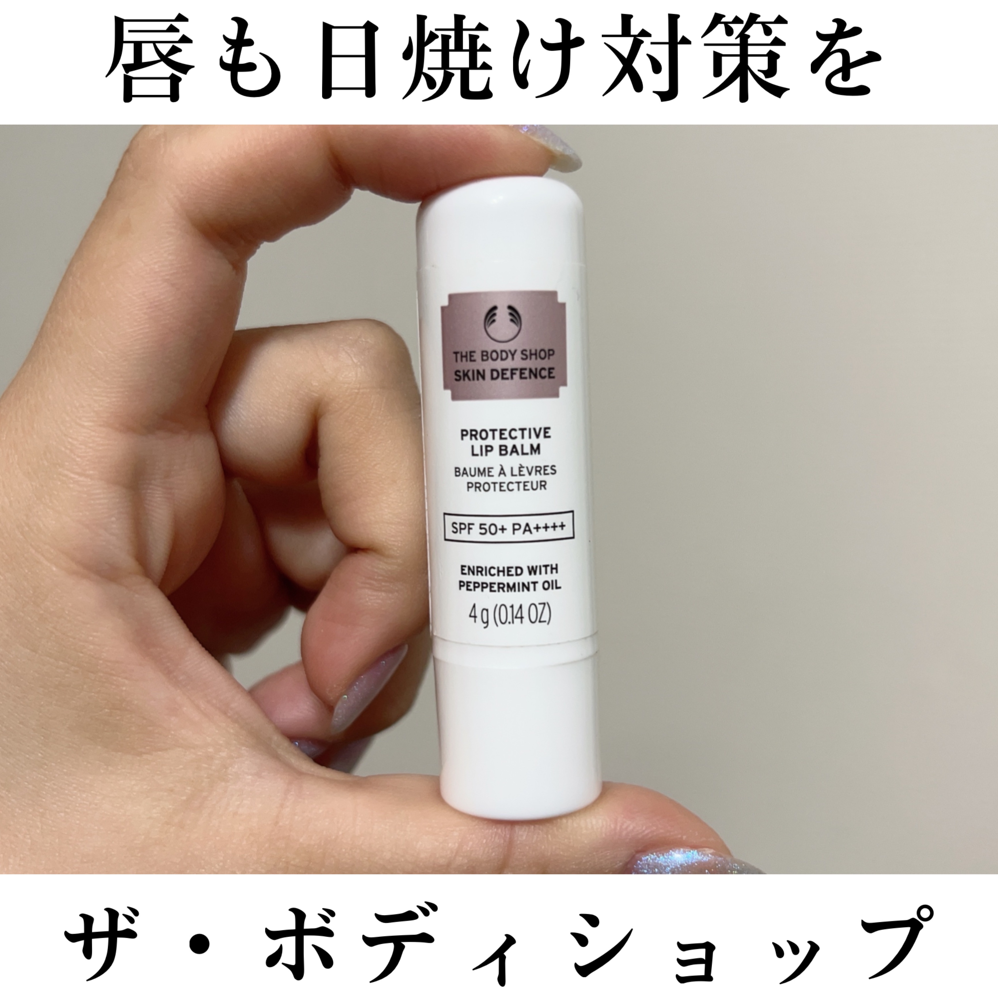 こんばんわー！！！



今回は THE BODY SHOPのスキンディフェンス プロテクト リップバーム SPF50+ PA++++


のご紹介！！


THE BODY SHOPに買い物へ行ったら店員さんから勧められて購入しました(*