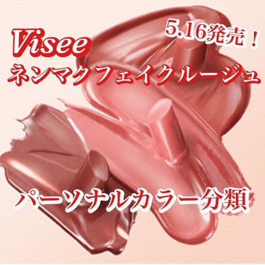 カラリスト☆*°モカママ on LIPS 「.【Viseeネンマクフェイクルージュ】5/16発売、ヴィセの..」（1枚目）