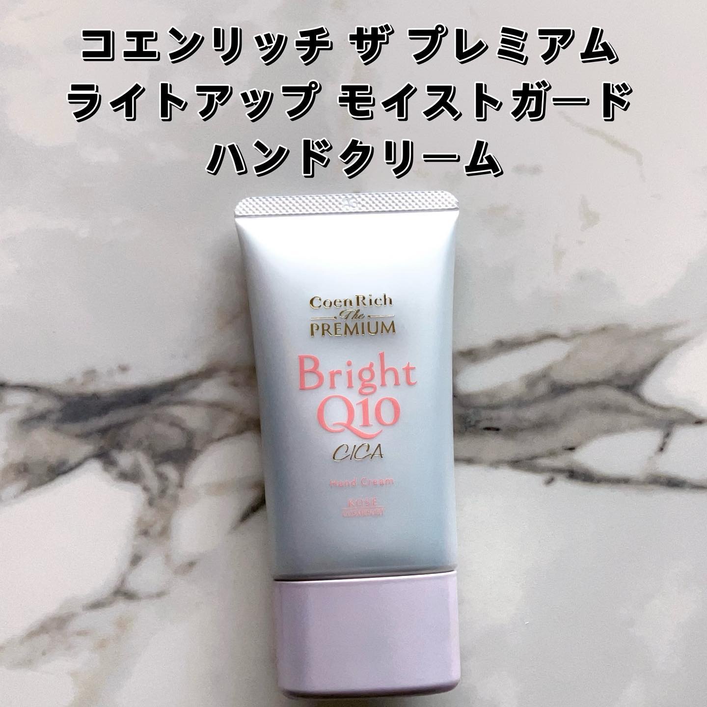 コエンリッチ ザ プレミアム ライトアップ モイストガード ハンドクリーム/コエンリッチQ10/ハンドクリームを使ったクチコミ（3枚目）