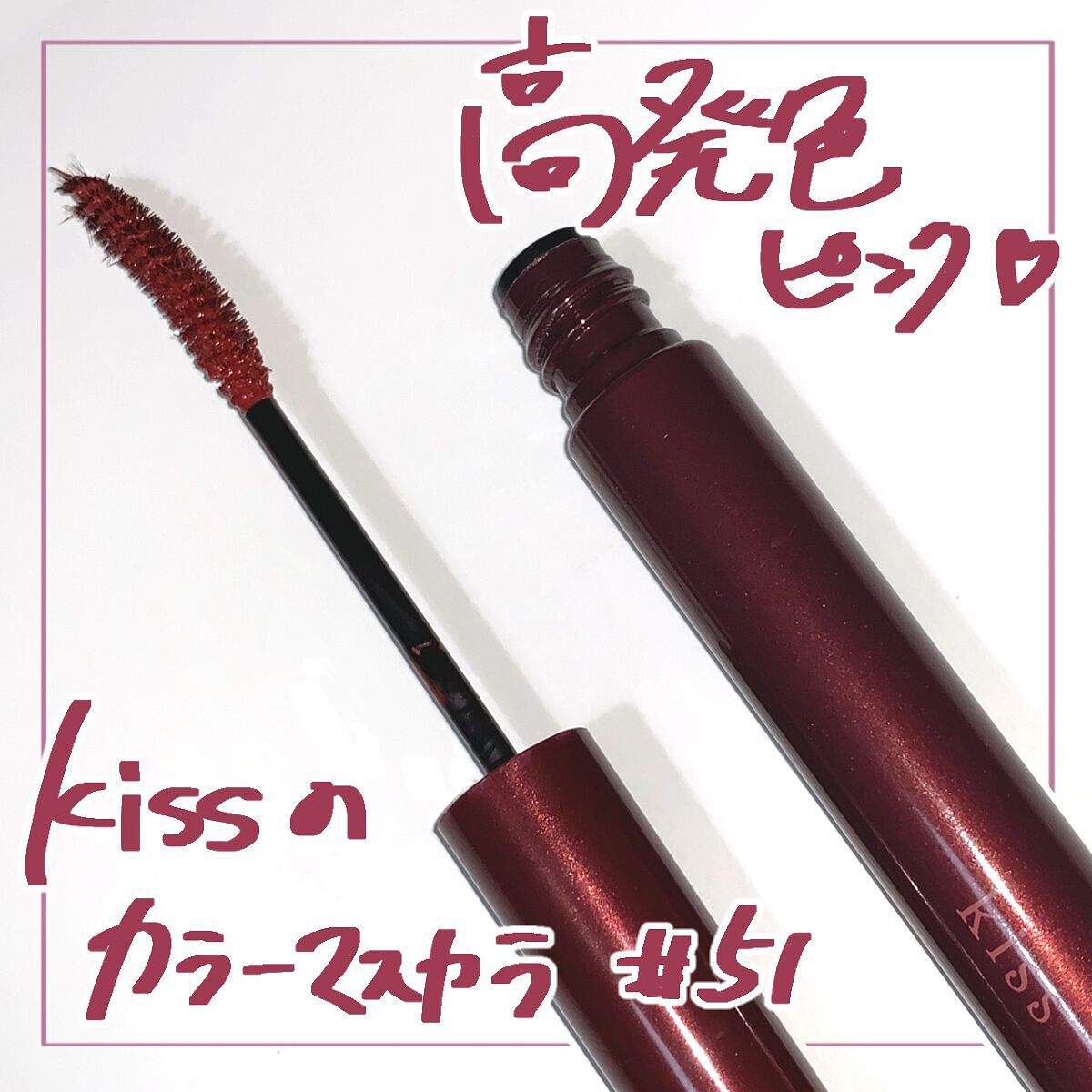 ラスティング カールマスカラ /KiSS/マスカラを使ったクチコミ（1枚目）