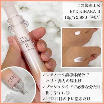 アイキララII/北の快適工房/アイケア・アイクリームを使ったクチコミ(2枚目)