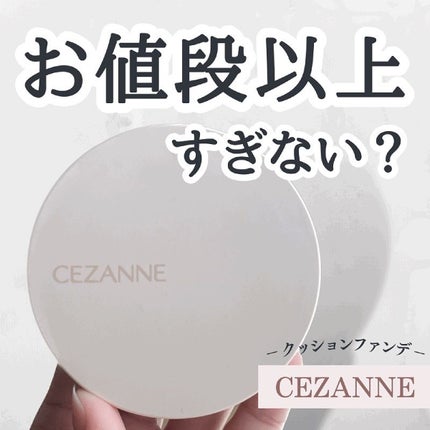 クッションファンデーション/CEZANNE/クッションファンデーションを使ったクチコミ(1枚目)