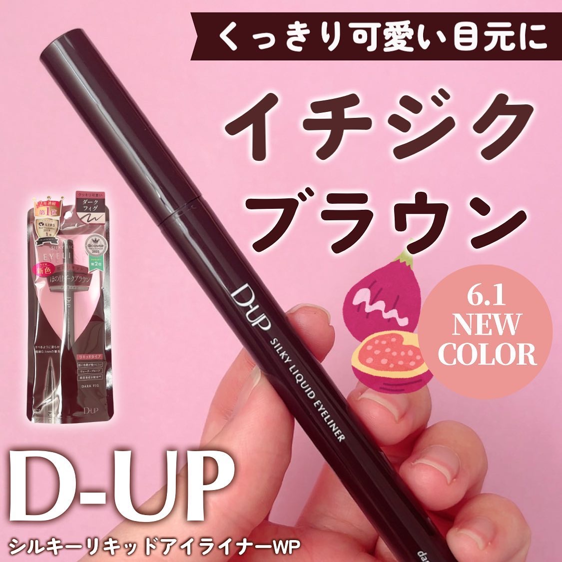 シルキーリキッドアイライナーWP/D-UP/リキッドアイライナーを使ったクチコミ（1枚目）