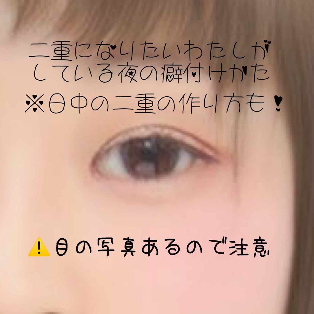 ふたえナイトパック/ベクトラス/二重まぶた用アイテムを使ったクチコミ（1枚目）