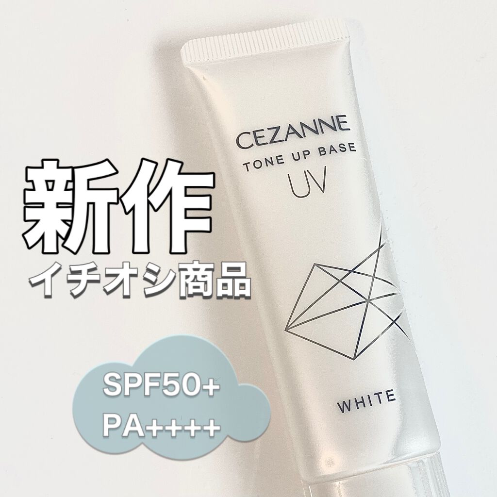 UVトーンアップベース/CEZANNE/化粧下地を使ったクチコミ（1枚目）