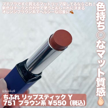 ちふれ リップスティック Yのクチコミ「\ 新作ワンコインで買えるオレンジコスメ🍊 /


〻 ちふれ
────────────
パウ.....」（3枚目）