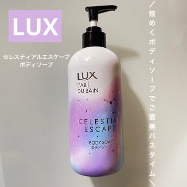 セレスティアルエスケープ ボディソープ		/LUX/ボディソープを使ったクチコミ（1枚目）