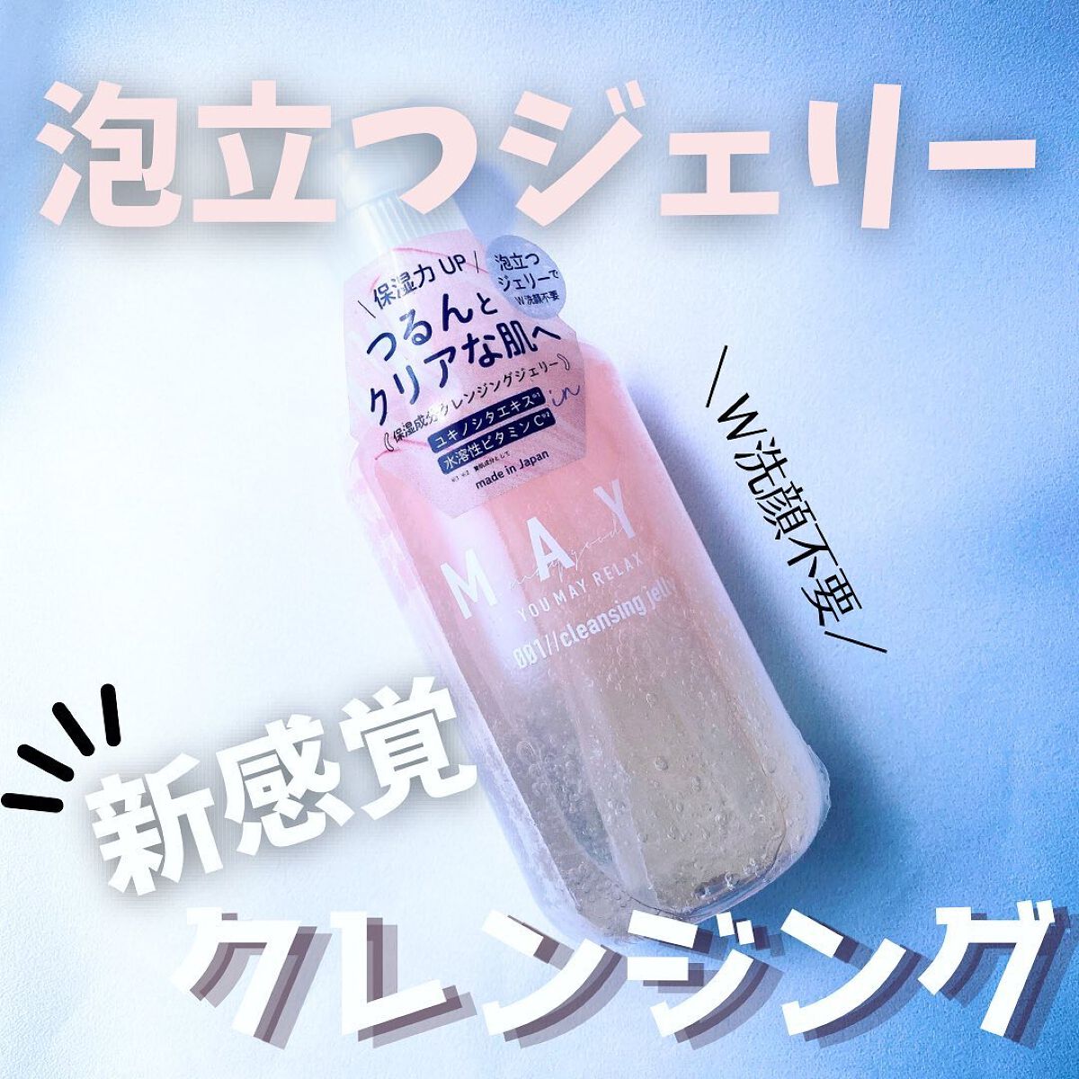 MAY ジェリークレンジングウォッシュ/MAY/クレンジングジェルを使ったクチコミ（1枚目）