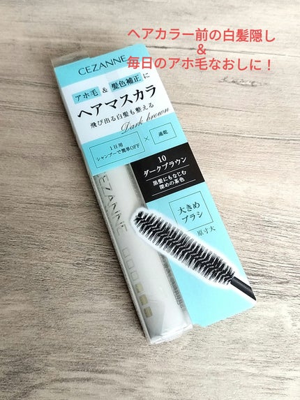 ヘアケアマスカラ/CEZANNE/ヘアジェルを使ったクチコミ(1枚目)