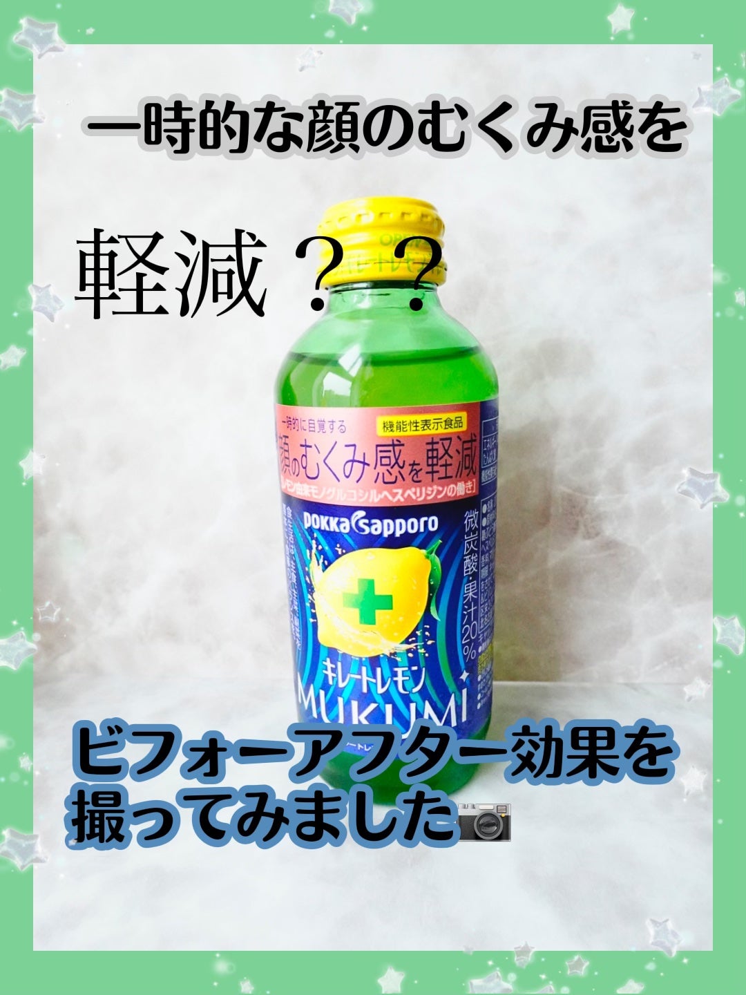 キレートレモンMUKUMI/Pokka Sapporo (ポッカサッポロ)/美容ドリンクを使ったクチコミ(1枚目)