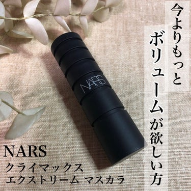 クライマックス エクストリーム マスカラ ミニサイズ/NARS/マスカラを使ったクチコミ（1枚目）