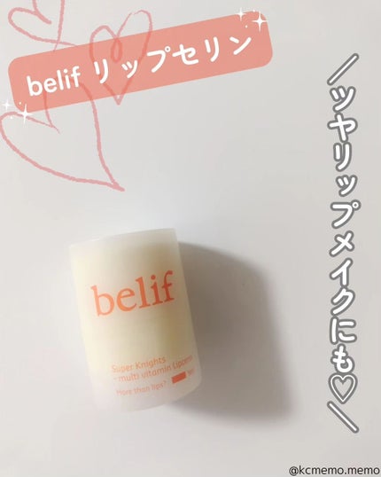 スーパーナイツ マルチ V リップセリン /belif/リップクリームを使ったクチコミ(1枚目)