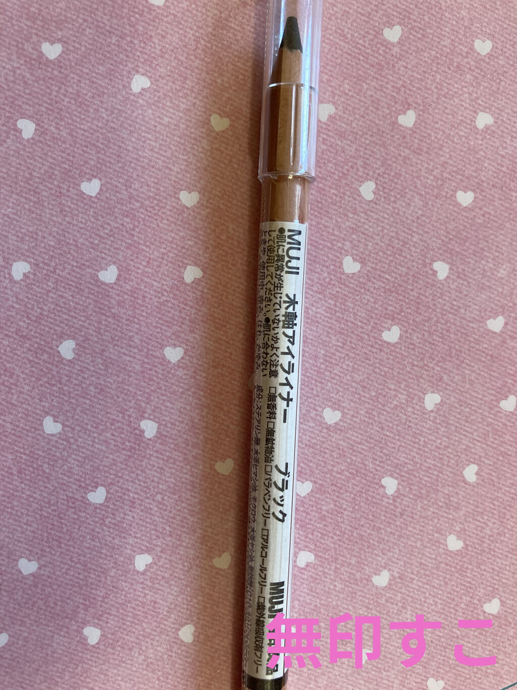 木軸ペンシル アイライナー ブラック/無印良品/ペンシルアイライナーを使ったクチコミ（1枚目）