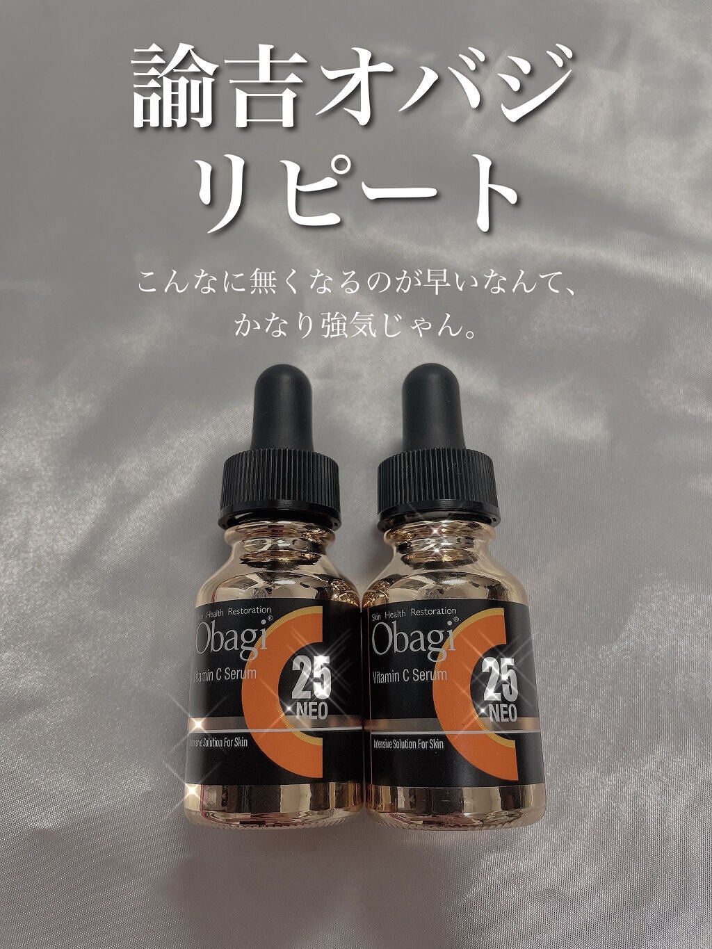 C25セラム ネオ/オバジ/美容液を使ったクチコミ(1枚目)