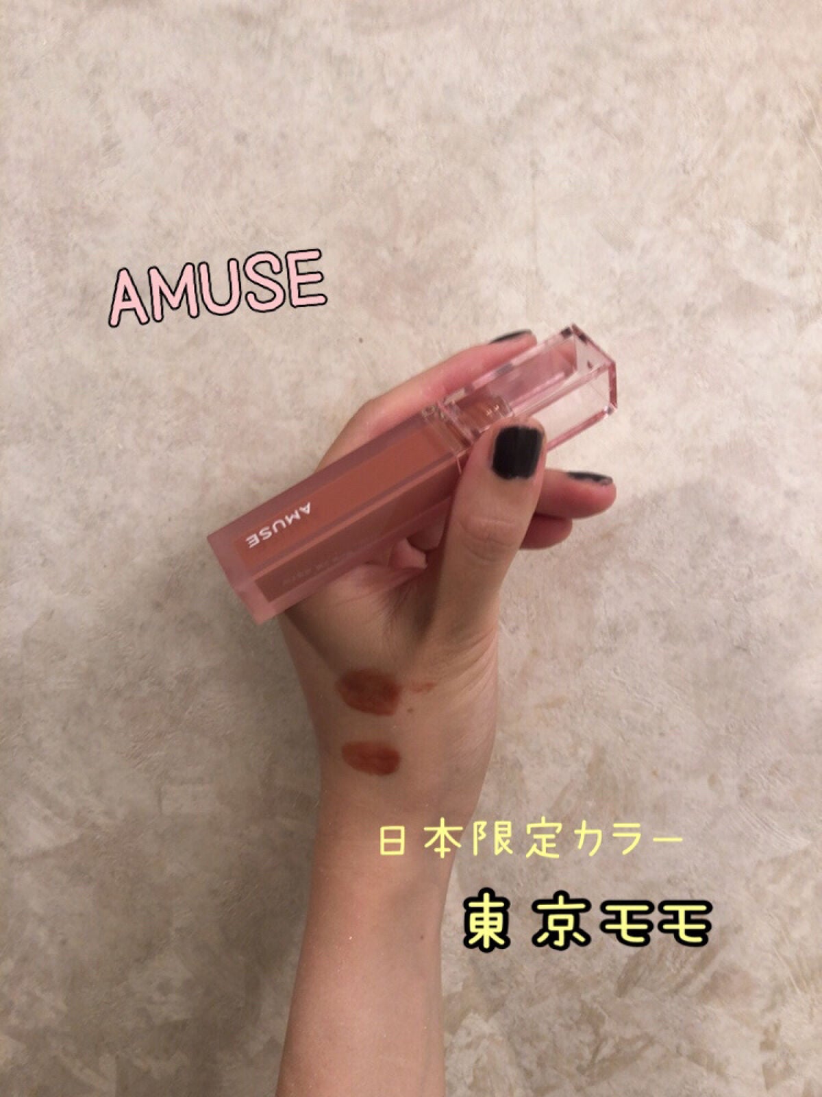 デューティント/AMUSE/リップティントを使ったクチコミ(1枚目)