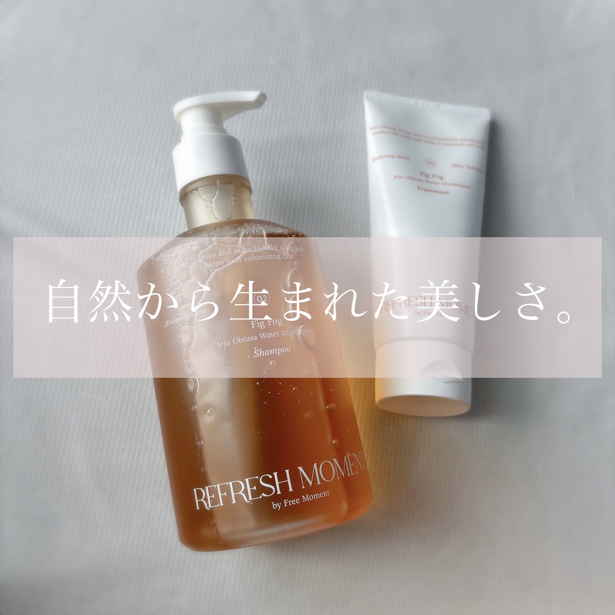 リフレッシュモーメントパフュームシャンプー/トリートメント Fig Fog/Free Moment /市販シャンプーを使ったクチコミ（1枚目）