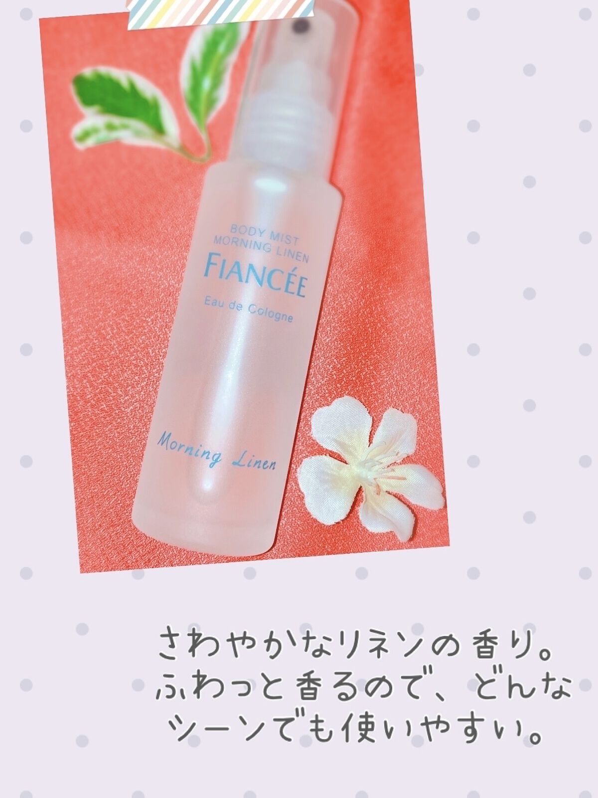 ボディミスト モーニングリネン/フィアンセ/香水を使ったクチコミ（2枚目）
