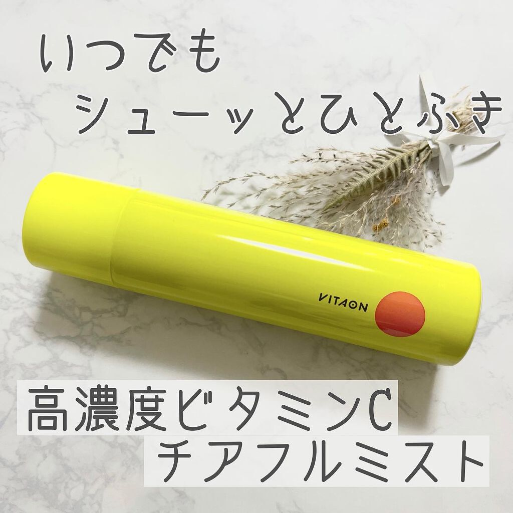 ビタオンチアフルミスト/VITAON/ミスト状化粧水を使ったクチコミ（1枚目）