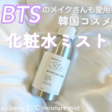 夢月 on LIPS 「BTSのメイクさんも愛用！女優肌ミストBTSやIZ*ONEのな..」（1枚目）