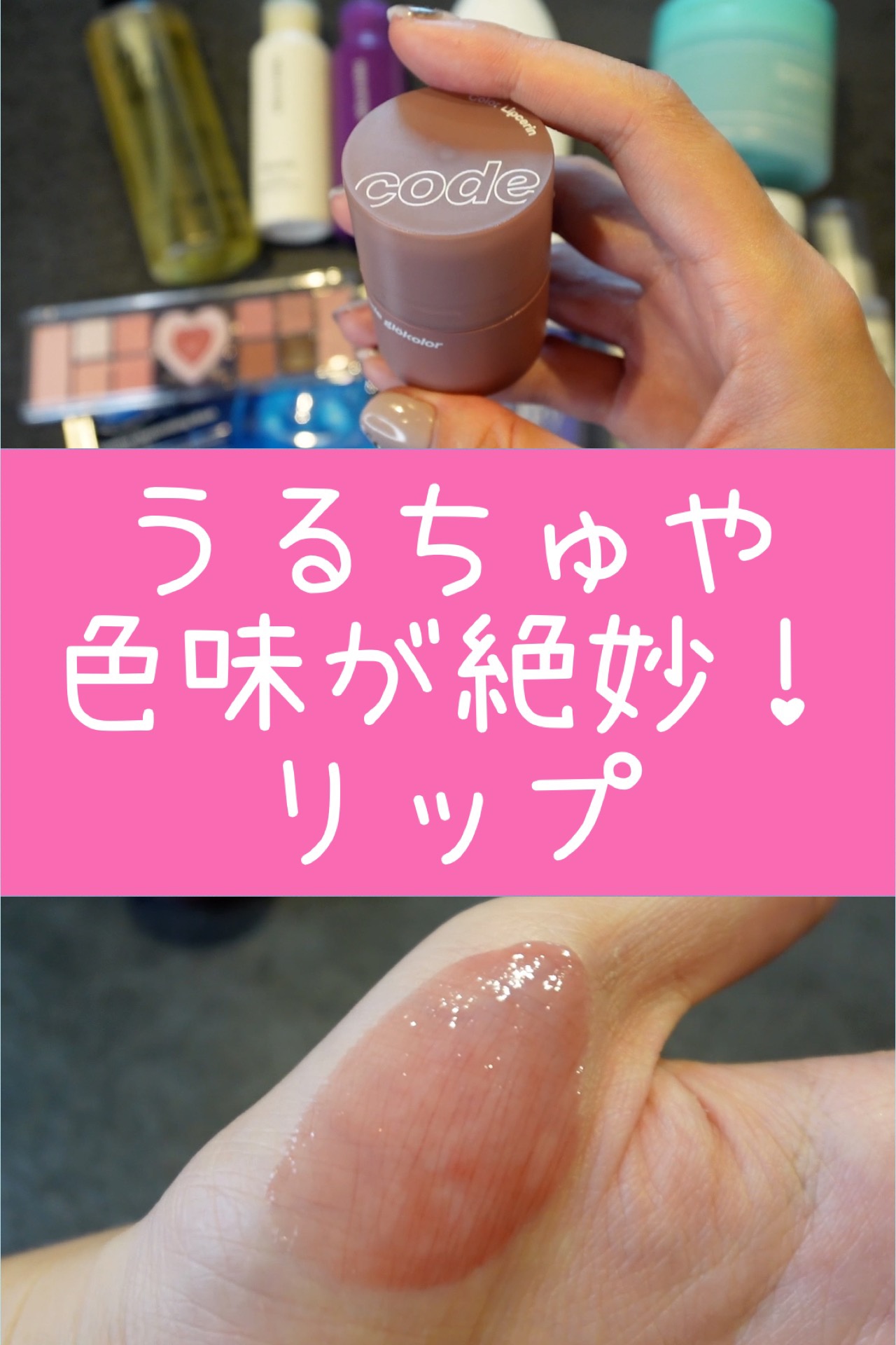 リップセリン /CODE GLO KOLOR/リップグロスを使ったクチコミ（1枚目）