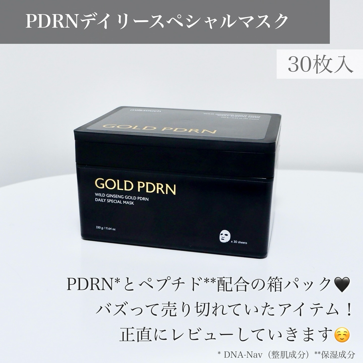 PDRNデイリースペシャルマスク/Milk Touch/シートマスク・パックを使ったクチコミ（2枚目）