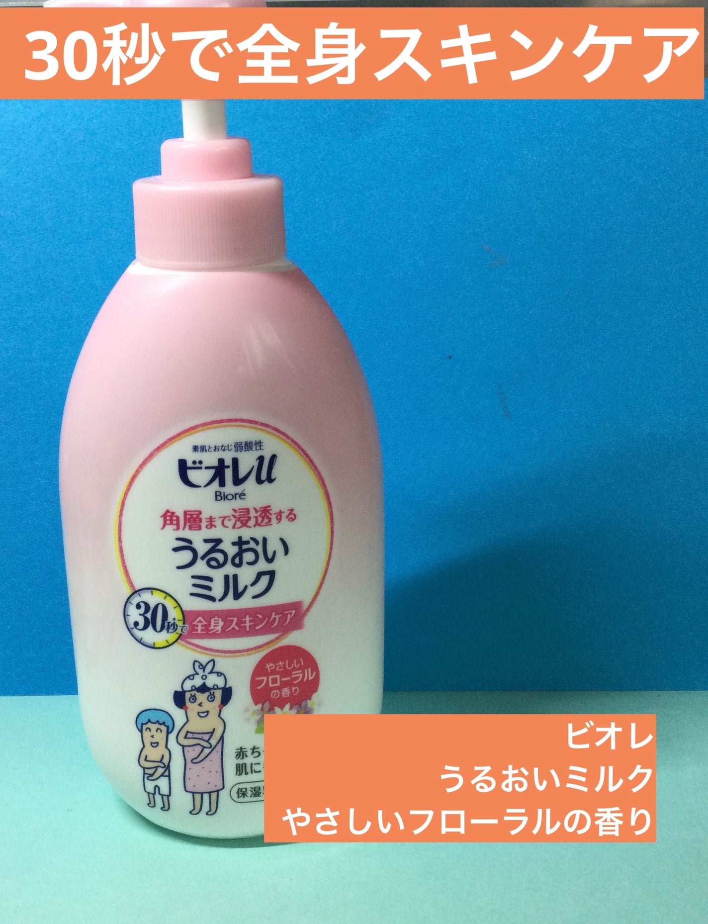角層まで浸透する うるおいミルク やさしいフローラルの香り/ビオレ/ボディミルクを使ったクチコミ(1枚目)