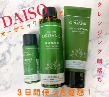 ORGANIC 保湿美容液/DAISO/美容液を使ったクチコミ（1枚目）