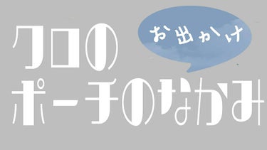 クロ on LIPS 「こんにちは〜クロですっ！!今回は、お出かけ用ポーチの中身を紹介..」（1枚目）