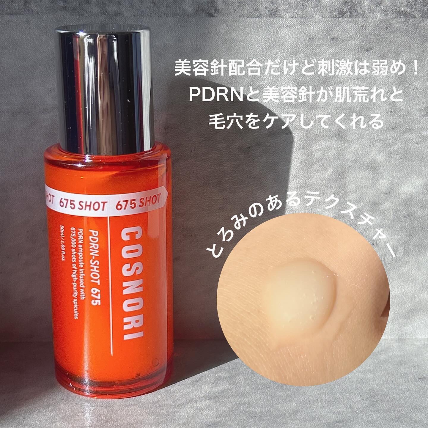 PDRNショット675/COSNORI/美容液を使ったクチコミ（2枚目）