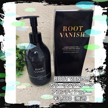 カラーリングケアコンディショナー Root Vanish/綺和美/シャンプー・コンディショナーを使ったクチコミ（1枚目）