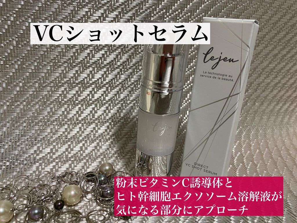 ダイレクトVCショットセラム/ルジュ/美容液を使ったクチコミ(1枚目)