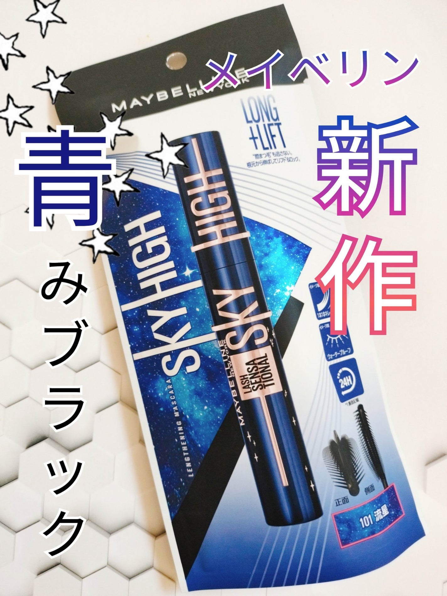 スカイハイ コスミックブラスト/MAYBELLINE NEW YORK/マスカラを使ったクチコミ(1枚目)