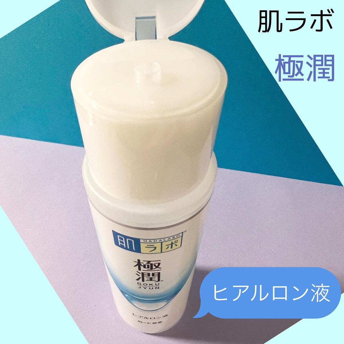 極潤ヒアルロン液(ハダラボモイスト化粧水d)/肌ラボ/化粧水を使ったクチコミ(2枚目)