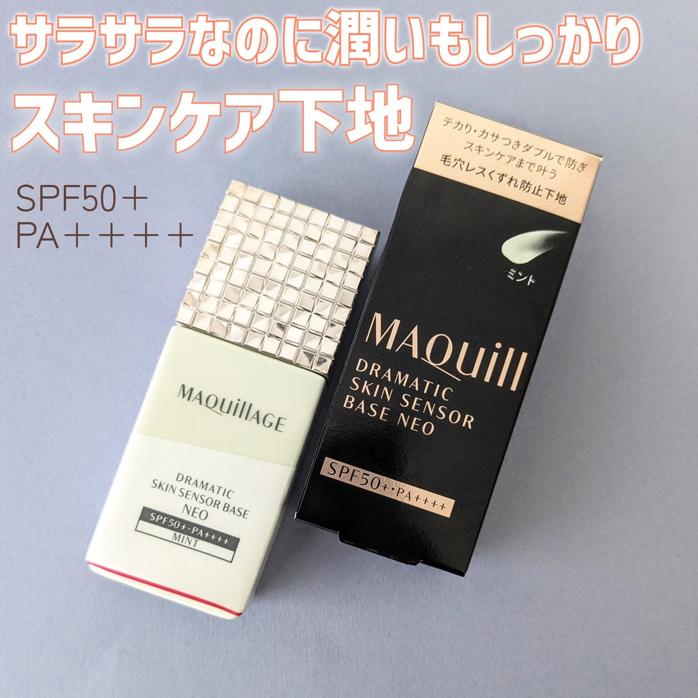 ドラマティックスキンセンサーベース NEO/マキアージュ/化粧下地を使ったクチコミ(1枚目)