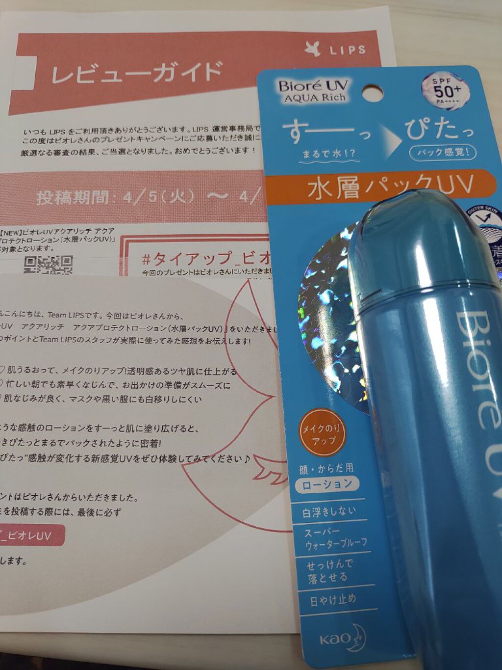 ビオレUV アクアリッチ アクアプロテクトローション(水層パック)/ビオレ/日焼け止めローションを使ったクチコミ（1枚目）