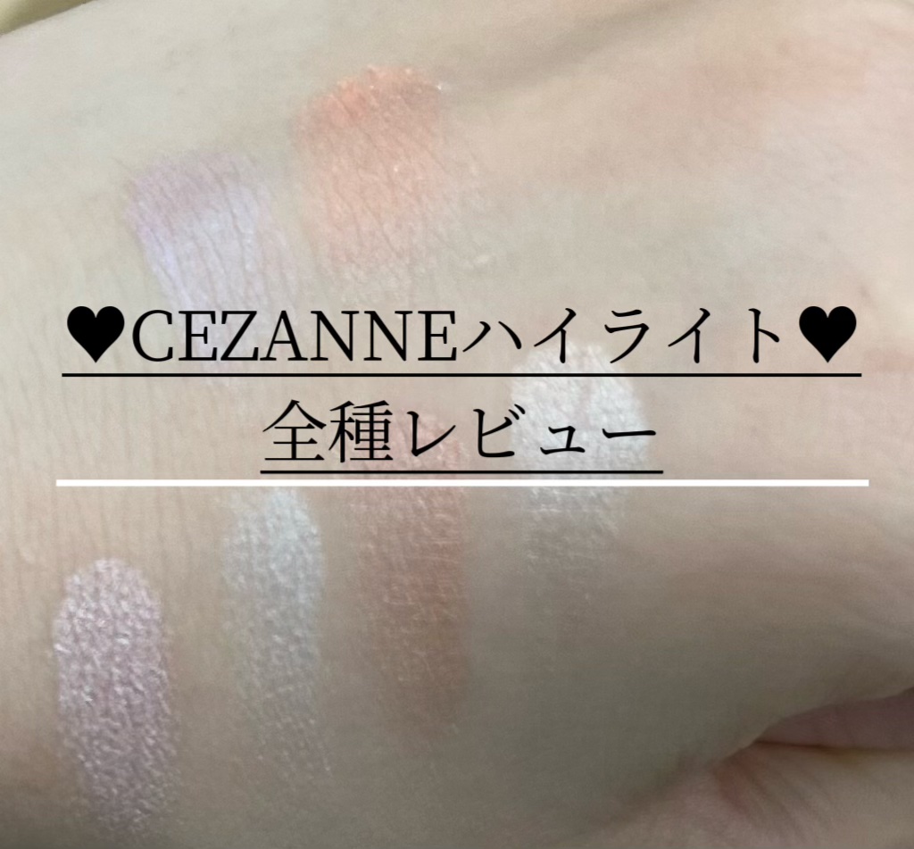 パールグロウニュアンサー/CEZANNE/パウダーハイライトを使ったクチコミ（1枚目）