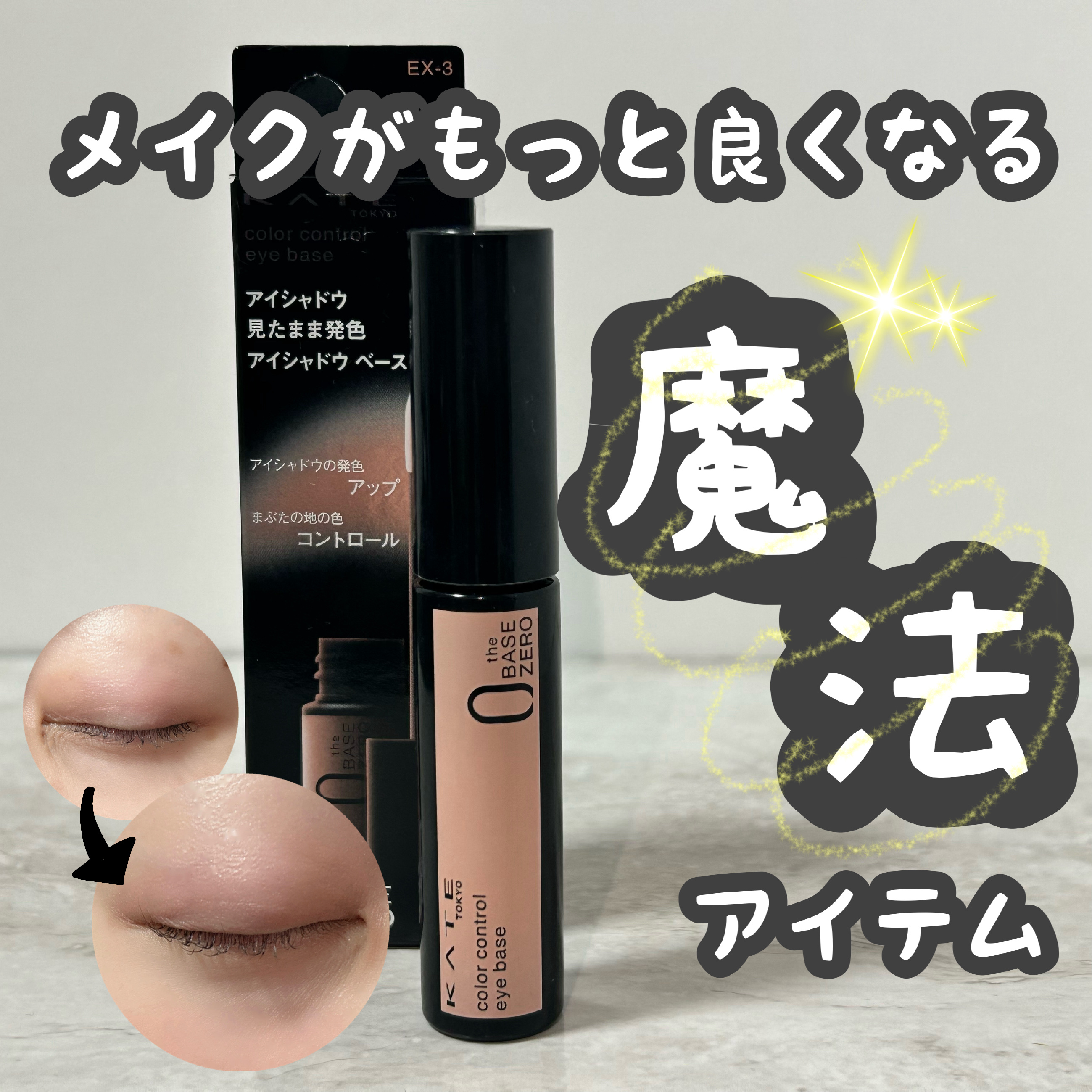 ケイト カラーコントロールアイベース/KATE/アイシャドウベースを使ったクチコミ（1枚目）