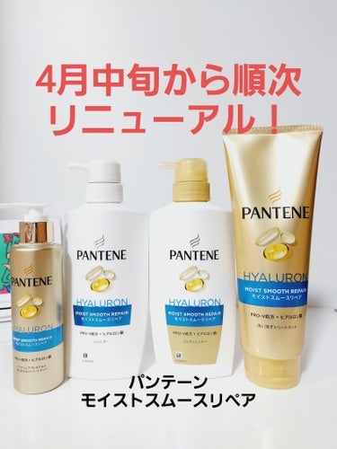 モイストスムースリペア 洗い流すトリートメント/パンテーン/洗い流すヘアトリートメントを使ったクチコミ（1枚目）