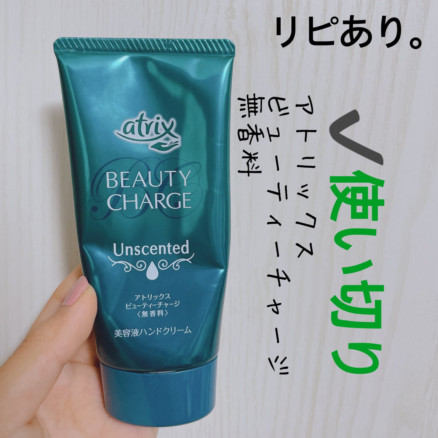 ビューティーチャージ 無香料/アトリックス/ハンドクリームを使ったクチコミ(1枚目)