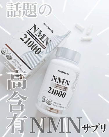 
＼大注目の高含有NMNサプリ／

——————————
　𝐦𝐞𝐝𝐢𝐭𝐚𝐦𝐢𝐧
　NMN 21000
——————————

日韓で大人気の美白サプリ
スノーセルで有名な韓国インナービューティー
ブラン