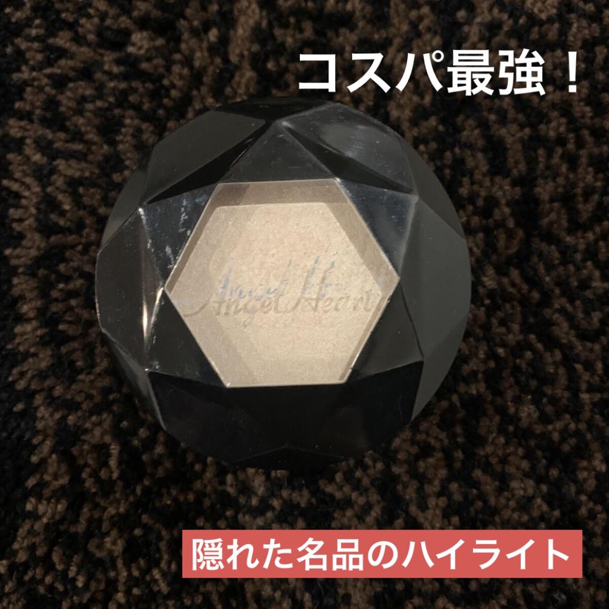 エンジェル ハート パウダーハイライト&シェーディング/エンジェルハート/プレストパウダーを使ったクチコミ（1枚目）