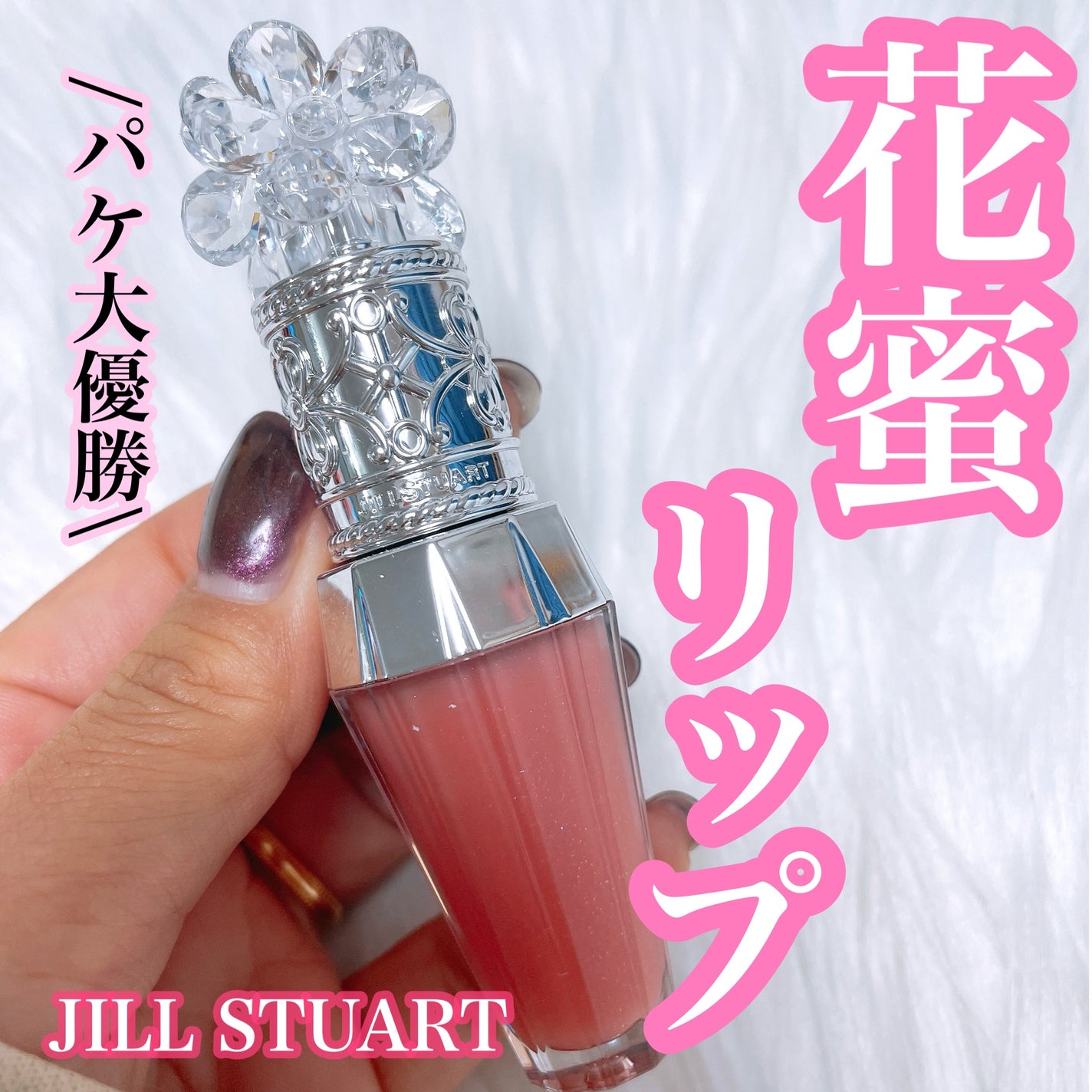 ジルスチュアート クリスタルブルーム リップブーケ セラム/JILL STUART/リッププランパーを使ったクチコミ(1枚目)